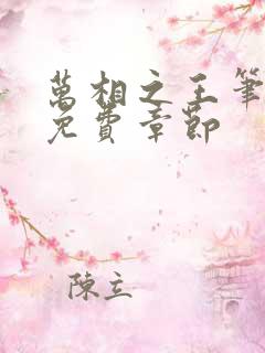 万相之王笔趣阁免费章节