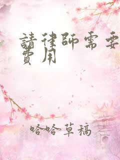 请律师需要多少费用