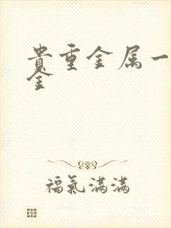 贵重金属一融通金