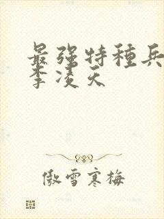 最强特种兵传说李凌天