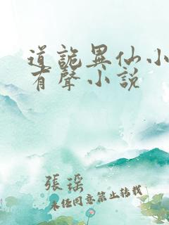 道诡异仙小说听有声小说