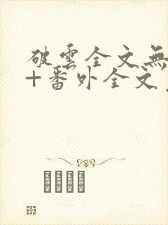 破云全文无删减+番外全文免费阅读