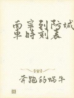 南宁到防城港火车时刻表