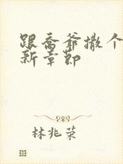 跟乔爷撒个娇最新章节