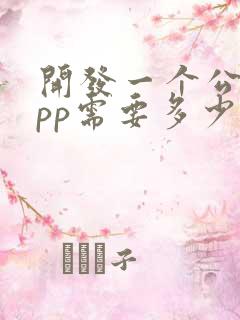 开发一个公司app需要多少钱