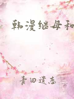 韩漫继母和继姐