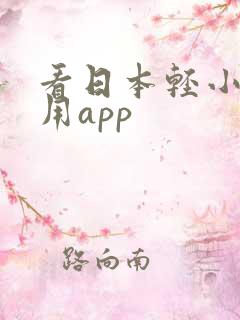 看日本轻小说专用app