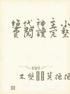 绝代神主小说免费阅读完整版在线
