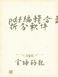 pdf编辑合并拆分软件