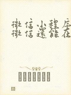 微信小程序除了微信还能在哪里打开