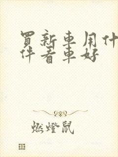 买新车用什么软件看车好