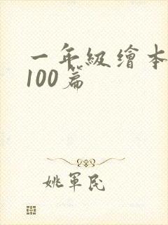 一年级绘本故事100篇