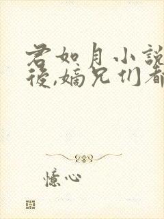 君如月小说我死后,嫡兄们都疯了