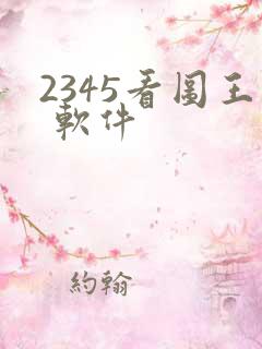 2345看图王 软件