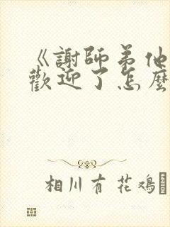 《谢师弟他太受欢迎了怎么办》笔趣阁