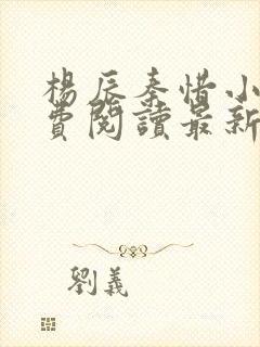 杨辰秦惜小说免费阅读最新完整版