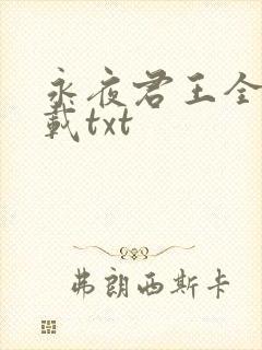 永夜君王全本下载txt