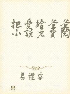 把爱给爸爸父女小说免费阅读全文