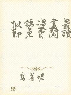 似锦漫画最新章节免费阅读下拉式六漫画