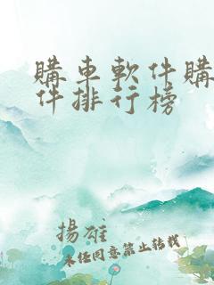 购车软件购车软件排行榜