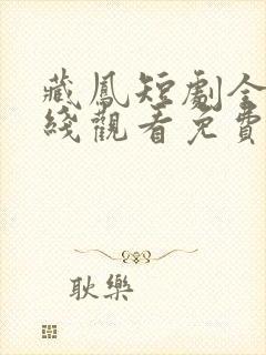 藏凤短剧全集在线观看免费