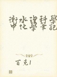 衡水理科学霸高中化学笔记