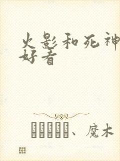 火影和死神哪个好看