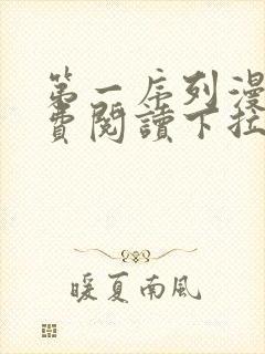 第一序列漫画免费阅读下拉式六漫画