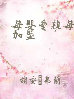 母婴爱亲母婴店加盟