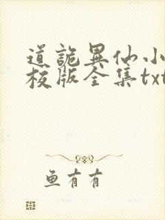 道诡异仙小说精校版全集txt