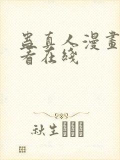 蛊真人漫画免费看在线