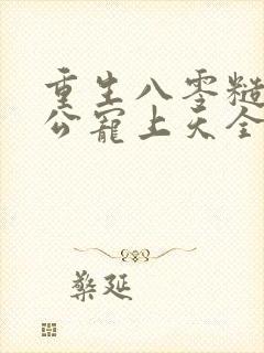 重生八零糙汉老公宠上天全文阅读