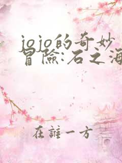 jojo的奇妙冒险:石之海 2021免费观看全集