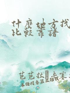 什么地方找工作比较靠谱