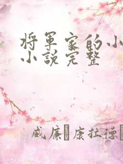 将军家的小娇娘小说完整