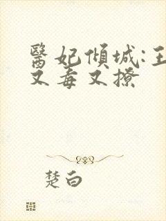 医妃倾城:王爷又毒又撩