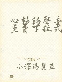 心动的声音全集免费下拉式