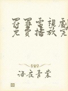 罚罪电视剧全集免费播放完整版高清