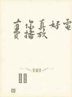 有你真好电影免费播放