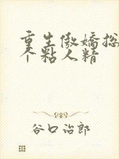 重生傲娇总裁是个粘人精