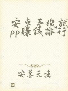 安卓手机试玩app赚钱排行榜