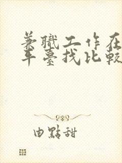 兼职工作在哪个平台找比较好