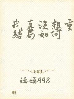 我真没想重生啊结局如何