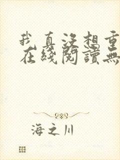 我真没想重生啊在线阅读无删减版