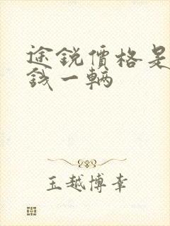 途锐价格是多少钱一辆