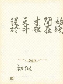 从天才开始无敌于斗破在线阅读全文