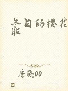 冬日的樱花漫画版