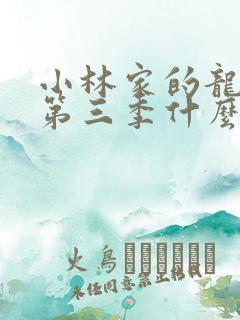 小林家的龙女仆第三季什么时候出的