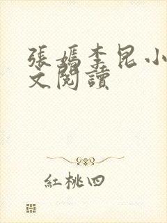 张嫣李昆小说全文阅读