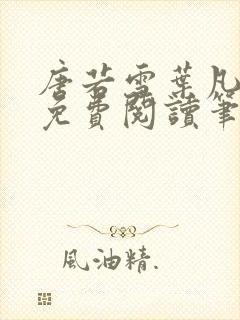 唐若雪叶凡全文免费阅读笔趣阁正版